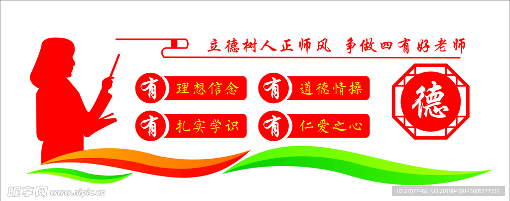 四有好老师