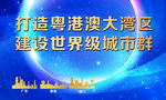 大湾区 建设世界城市群