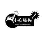 小心碰头提示贴