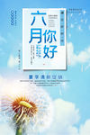 六月你好