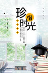 珍惜时光