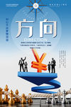 方向海报