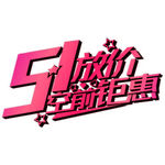五一 放价 劳动节 钜惠 艺术