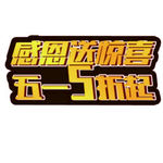感恩 节日 五一 艺术字