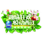 艺术字  春天 保龄球 DIY