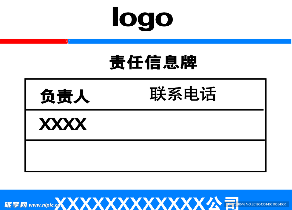 责任信息牌