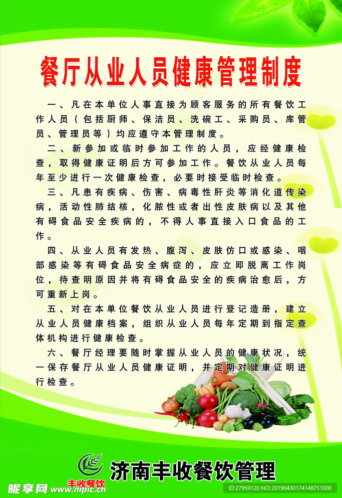 餐厅从业人员健康管理制度