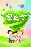 幼儿园小学家长会展板