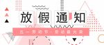 劳动节放假海报