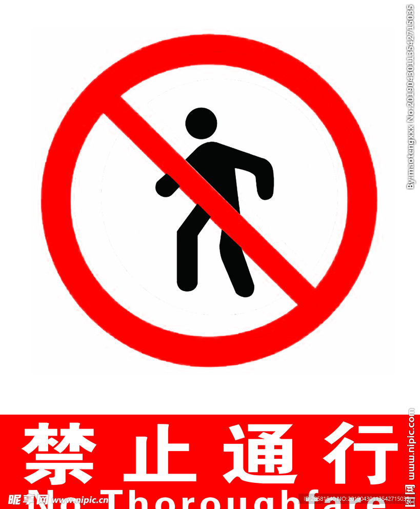 禁止通行