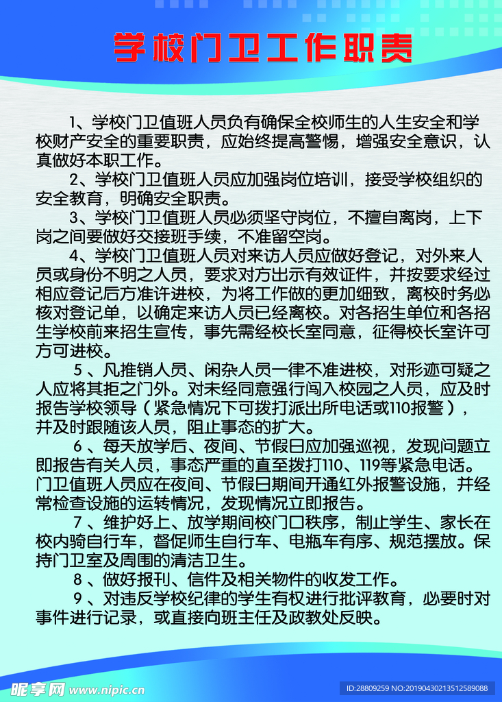 学校门卫工作职责