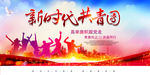 新时代共青团