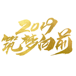 2019筑梦前进艺术字