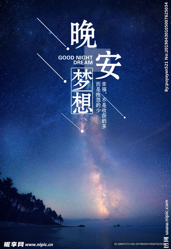 晚安梦想
