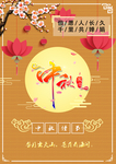 中秋中国风海报
