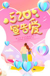 520宣告爱