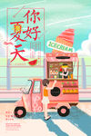 你好夏天