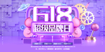 618超级品牌日