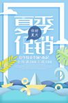 夏季促销