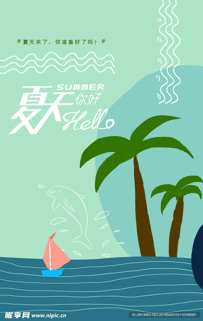 你好夏天