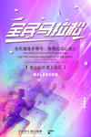 全民马拉松