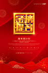 金榜题名