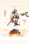 中国茶道