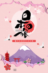 日本游