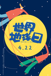 世界地球日