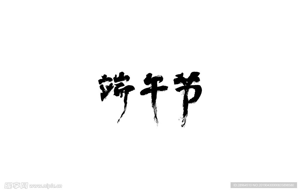 端午节书法字