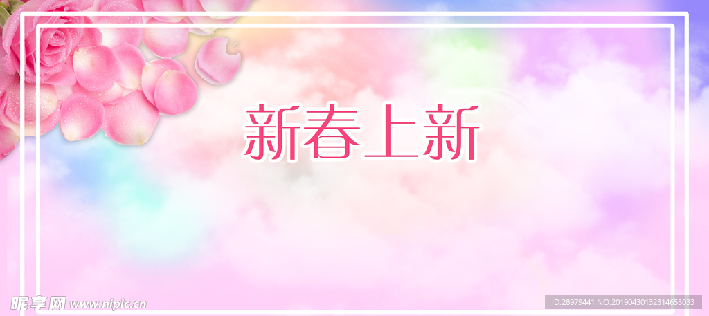 新春上新