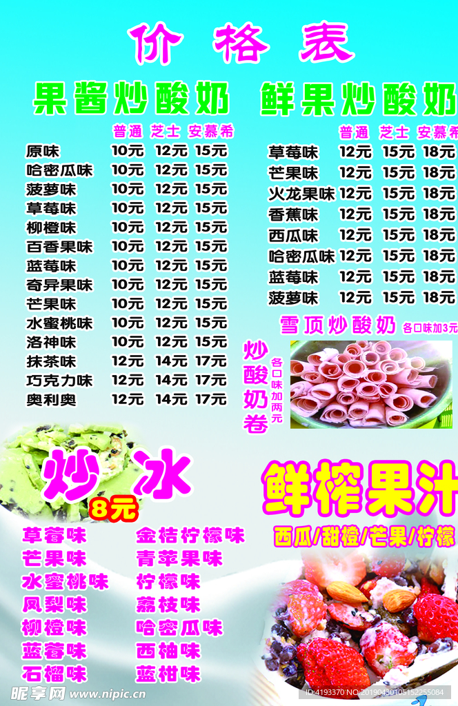 水果 价目表 炒冰 鲜榨果汁