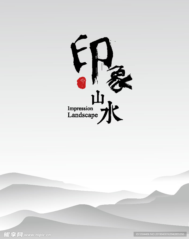 印象山水