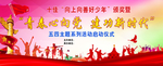 青春心向党建功新时代