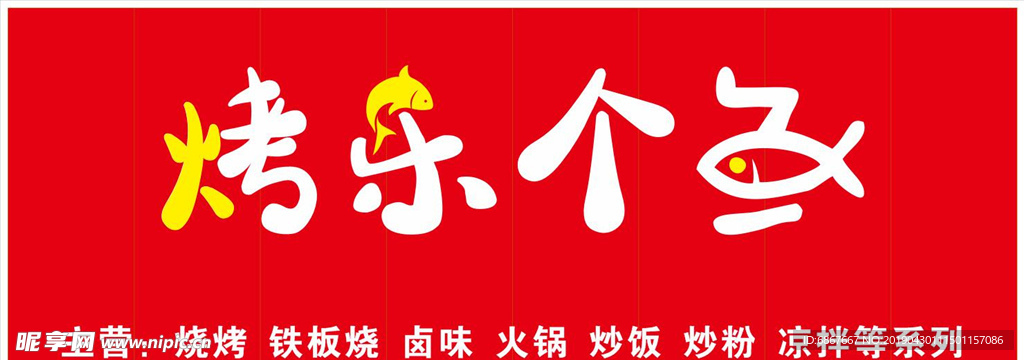 招牌 门头 烤鱼