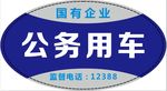 国有企业公务用车车贴