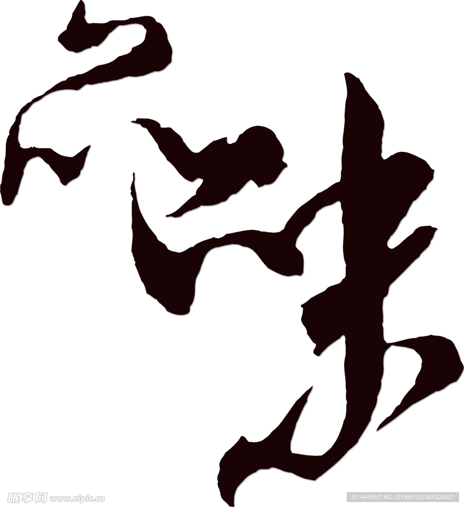 品味