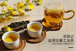 秀色茶香