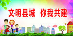 文明县城 你我共建