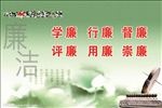 廉政建设