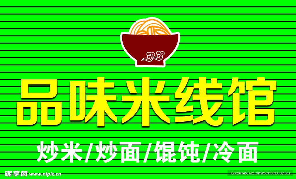 米线馆