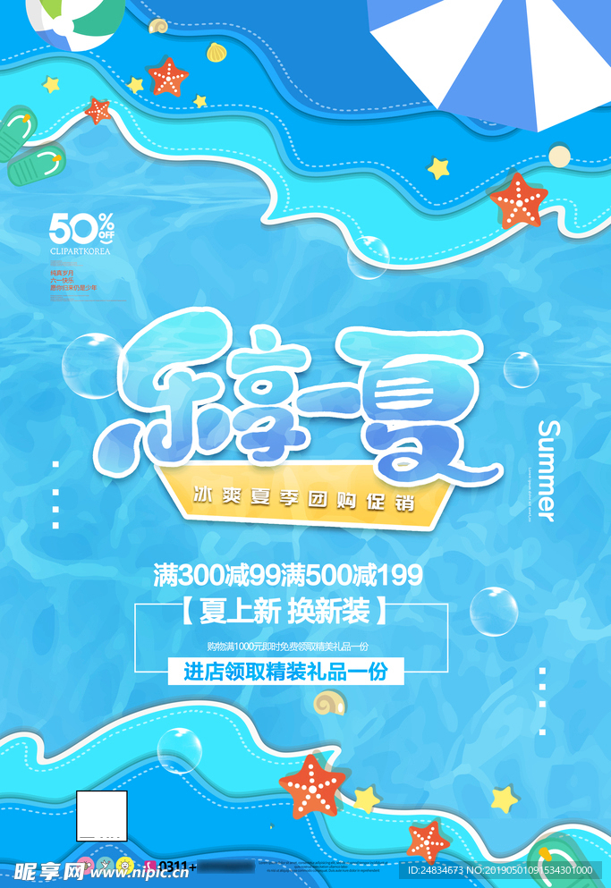 夏季促销海报