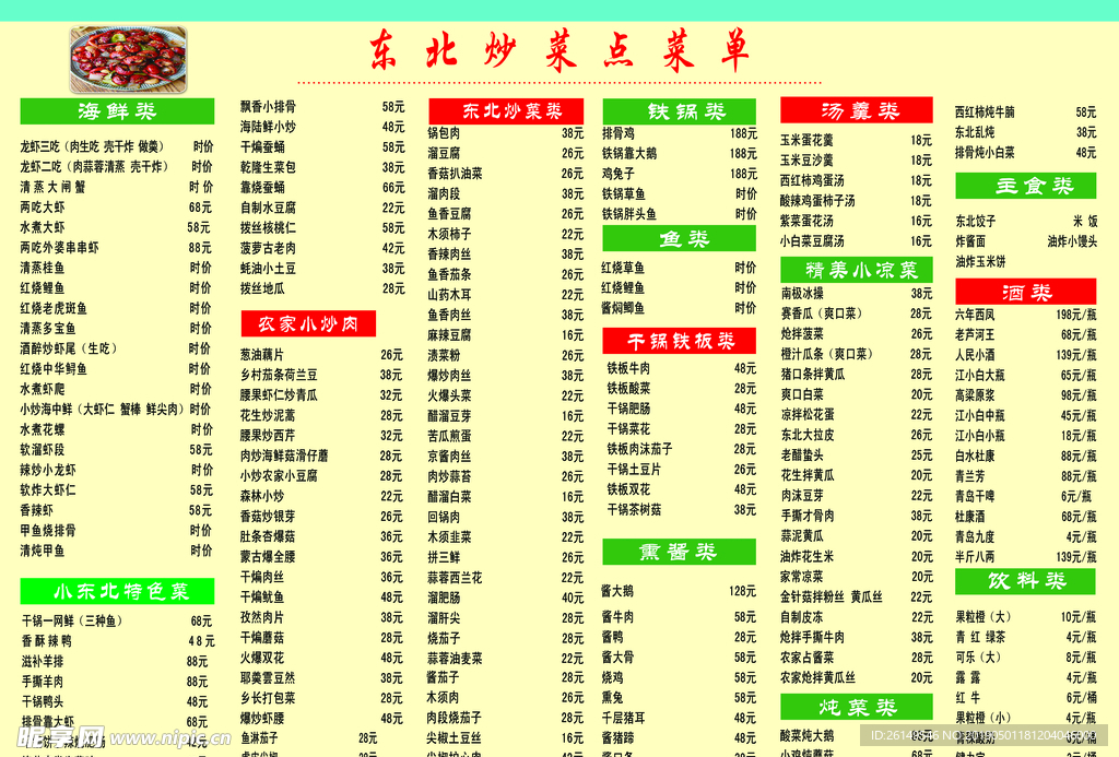 东北菜菜单