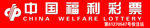 中国福利彩票