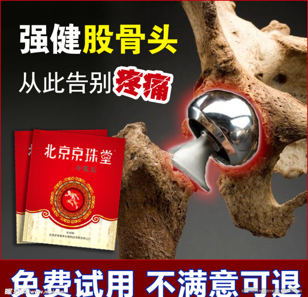 股骨头贴
