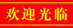 欢迎光临 门条 手拉条