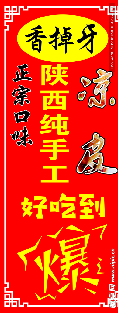 香掉牙凉皮