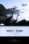 中式地产海报