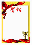贺报