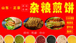 杂粮煎饼广告牌